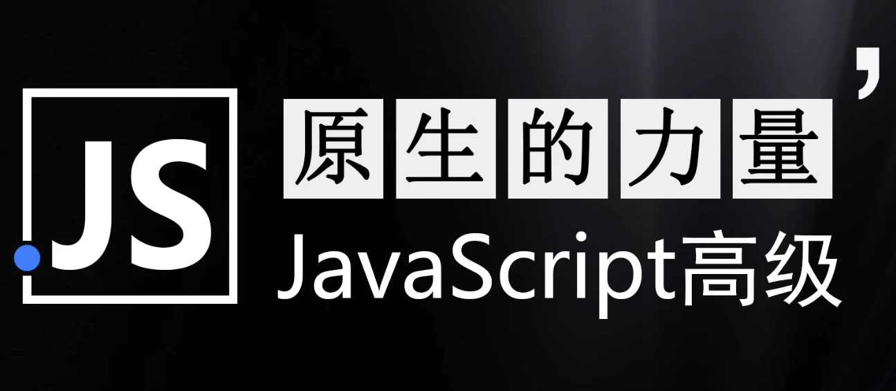 /posts/lession-yuanshengdeliliangyuanshengjavascriptkaifagaojikecheng-daiyuanmakejian/featured_image.webp
