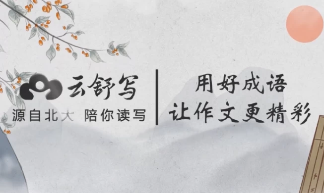 /posts/lession-yunshuxiexiaoxuegaofenzuowenbihuichengyu/featured_image.webp