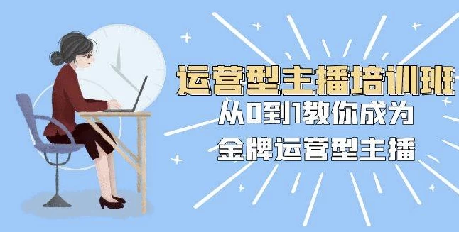 /posts/lession-yunyingxingzhubopeixunban-cong0dao1jiaonichengweijinpaiyunyingxingzhubo/featured_image.webp