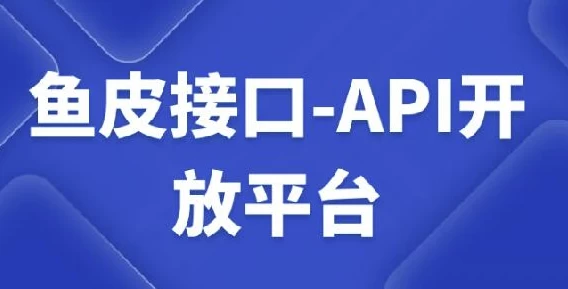 /posts/lession-yupijiekou-apikaifangpingtaikecheng/featured_image.webp