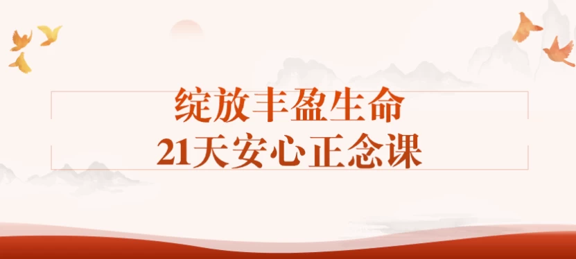 /posts/lession-zhanfangfengyingshengming21tiananxinzhengnianke/featured_image.webp
