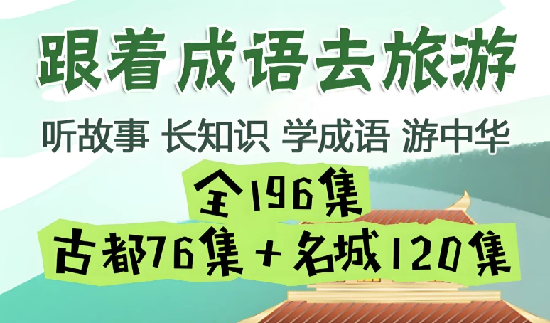 /posts/lession-zhangxinxuetanggenzhechengyuqulvyou/featured_image.webp