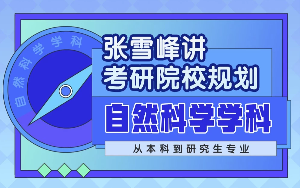 /posts/lession-zhangxuefengjiangkaoyanyuanxiaoguihua-zirankexuexueke/featured_image.webp