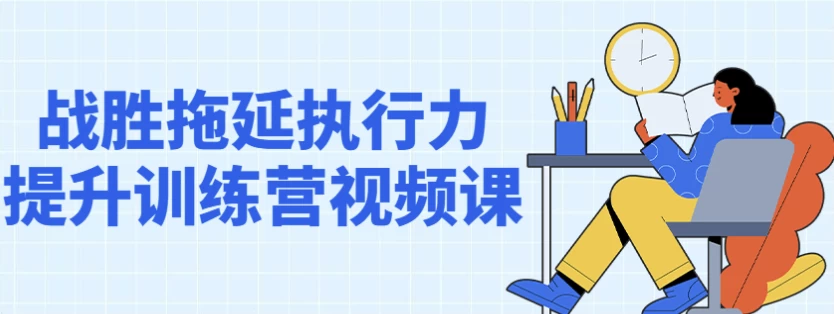 /posts/lession-zhanshengtuoyanzhixinglitishengxunlianyingshipinke/featured_image.webp
