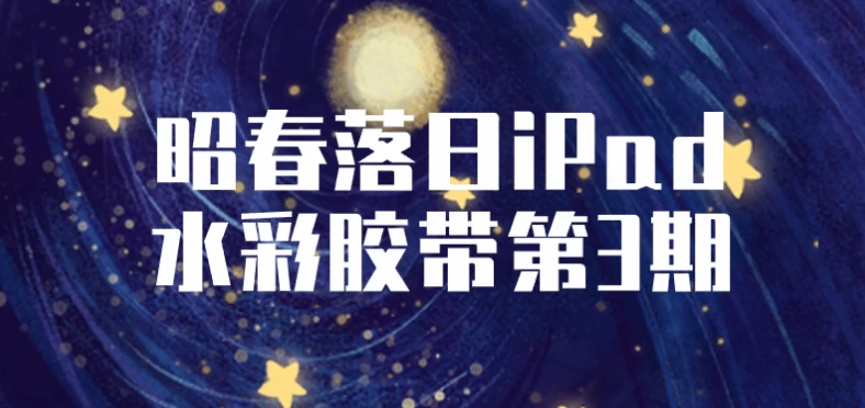 /posts/lession-zhaochunluoriipadshuicaijiaodaidi3qi/featured_image.webp