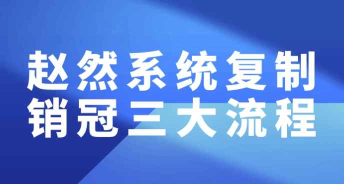 /posts/lession-zhaoranxitongfuzhixiaoguansandaliucheng/featured_image.webp