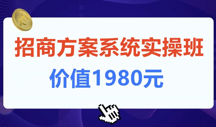 /posts/lession-zhaoshangfanganxitongshicaoban-jiazhi1980yuan/featured_image.webp