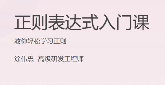 /posts/lession-zhengzebiaodashirumenke/featured_image.webp /posts/lession-zhengzebiaodashirumenke/featured_image.webp