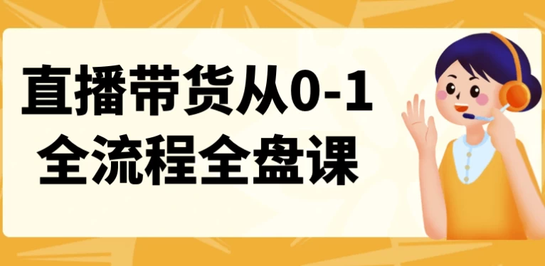 /posts/lession-zhibodaihuocong0-1quanliuchengquanpanke/featured_image.webp