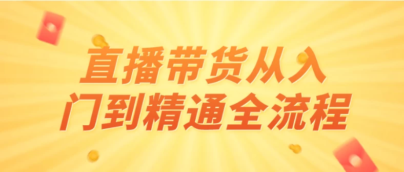 /posts/lession-zhibodaihuocongrumendaojingtongquanliucheng/featured_image.webp