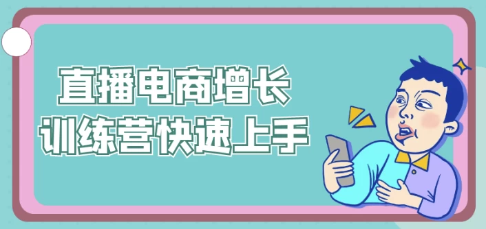 /posts/lession-zhibodianshangzengzhangxunlianyingkuaisushangshou/featured_image.webp