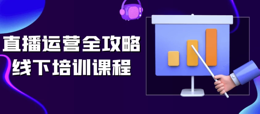 /posts/lession-zhiboyunyingquangonglvexianxiapeixunkecheng/featured_image.webp