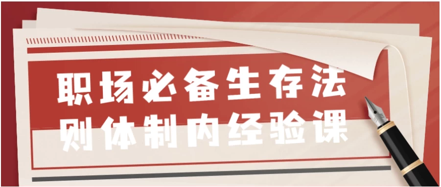 /posts/lession-zhichangbibeishengcunfazetizhineijingyanke/featured_image.webp