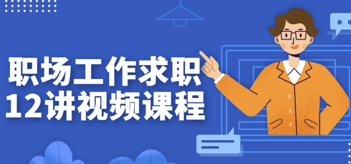 /posts/lession-zhichanggongzuoqiuzhi12jiangshipinkecheng/featured_image.webp /posts/lession-zhichanggongzuoqiuzhi12jiangshipinkecheng/featured_image.webp