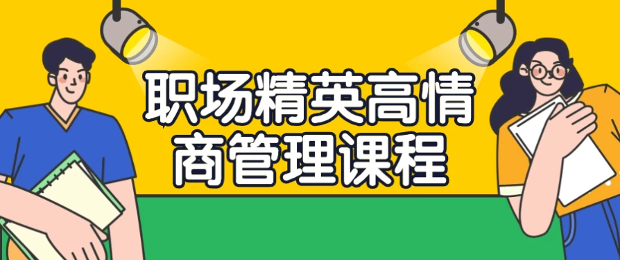 /posts/lession-zhichangjingyinggaoqingshangguanlikecheng/featured_image.webp