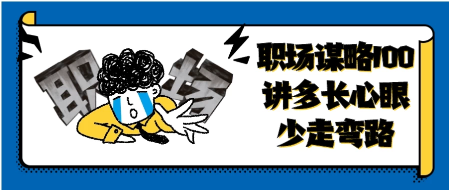 /posts/lession-zhichangmoulve100jiangduozhangxinyanshaozouwanlu/featured_image.webp