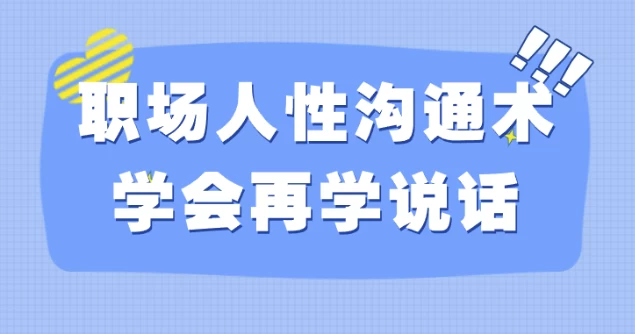 /posts/lession-zhichangrenxinggoutongshuxuehuizaixueshuohua/featured_image.webp