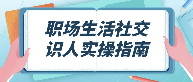 /posts/lession-zhichangshenghuoshejiaoshirenshicaozhinan/featured_image.webp