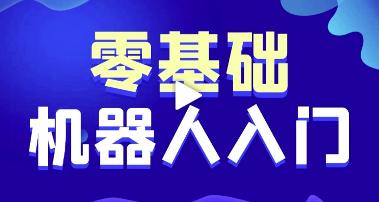 /posts/lession-zhinengjiqirenruanjiankaifa-0jichuxiaobaiyenengxuehuiderengongzhinengke-daiyuanmakejian/featured_image.webp
