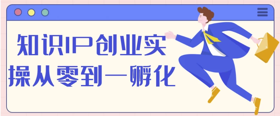 /posts/lession-zhishiipchuangyeshicaoconglingdaoyifuhua/featured_image.webp