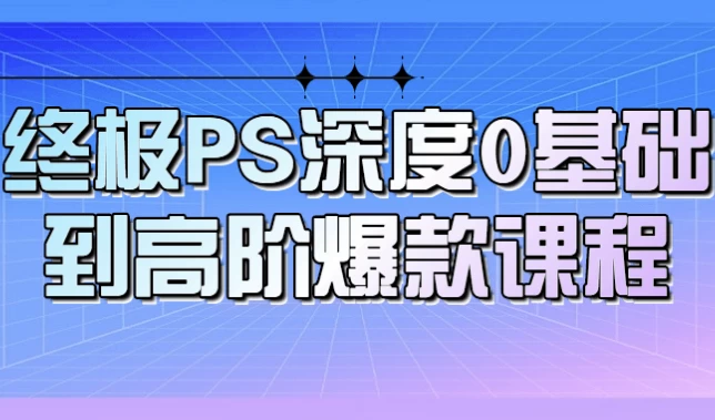 /posts/lession-zhongjipsshendu0jichudaogaojiebaokuankecheng/featured_image.webp