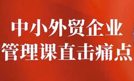 /posts/lession-zhongxiaowaimaoqiyeguanlikezhijitongdian/featured_image.webp /posts/lession-zhongxiaowaimaoqiyeguanlikezhijitongdian/featured_image.webp