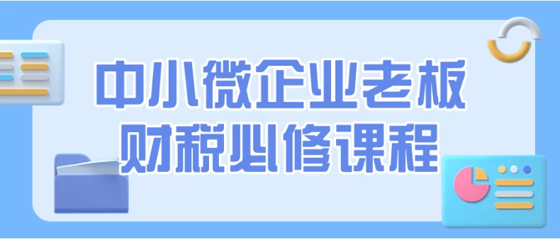 /posts/lession-zhongxiaoweiqiyelaobancaishuibixiukecheng/featured_image.webp