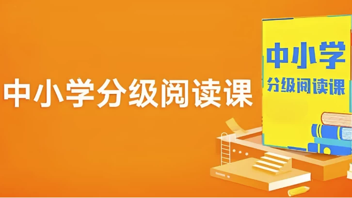 /posts/lession-zhongxiaoxuefenjiyueduke-jichu-jinjie/featured_image.webp