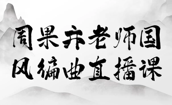 /posts/lession-zhouguoyilaoshiguofengbianquzhiboke/featured_image.webp