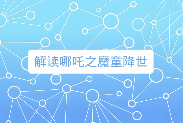 /posts/lession-zhugexuetangdoushenjiangnezha/featured_image.webp