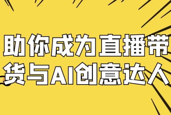 /posts/lession-zhunichengweizhibodaihuoyuaichuangyidaren/featured_image.webp