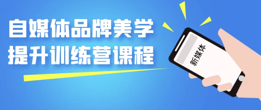 /posts/lession-zimeitipinpaimeixuetishengxunlianyingkecheng/featured_image.webp