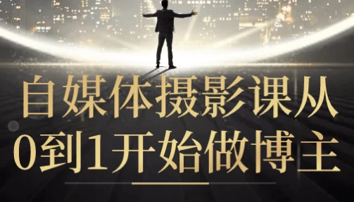 /posts/lession-zimeitisheyingkecong0dao1kaishizuobozhu/featured_image.webp
