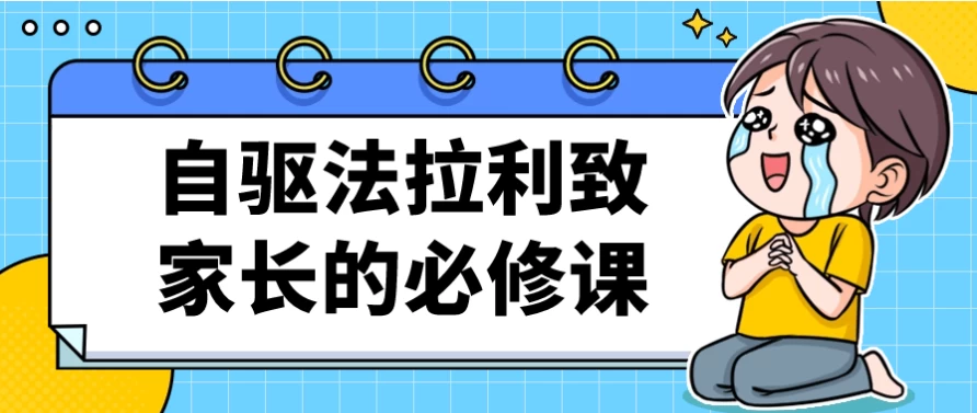 /posts/lession-ziqufalalizhijiazhangdebixiuke/featured_image.webp