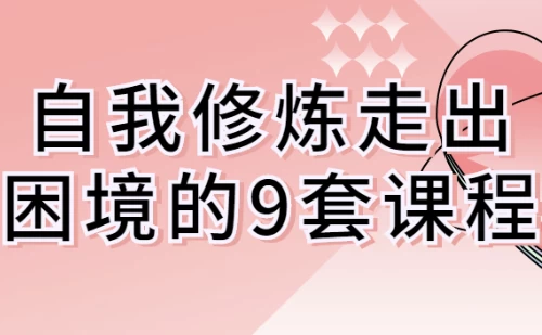 /posts/lession-ziwoxiulianzouchukunjingde9taokecheng/featured_image.webp