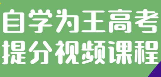 /posts/lession-zixueweiwanggaokaotifenshipinkecheng/featured_image.webp