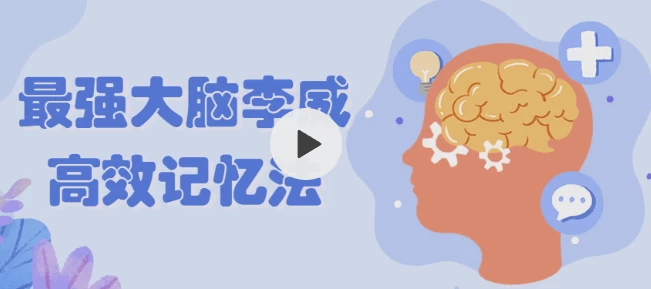 /posts/lession-zuiqiangdanaoliweigaoxiaojiyi/featured_image.webp