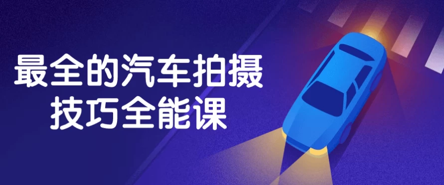 /posts/lession-zuiquandeqichepaishejiqiaoquannengke/featured_image.webp