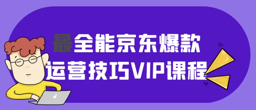 /posts/lession-zuiquannengjingdongbaokuanyunyingjiqiaovipkecheng/featured_image.webp