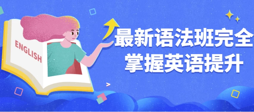 /posts/lession-zuixinyufabanwanquanzhangwoyingyutisheng/featured_image.webp
