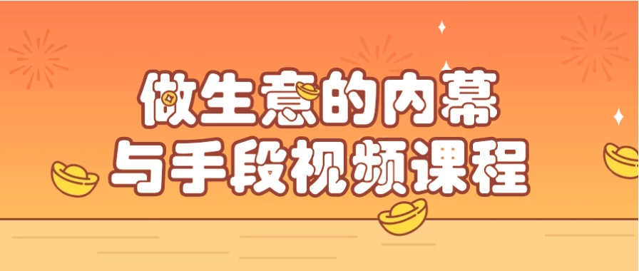 /posts/lession-zuoshengyideneimuyushouduanshipinkecheng/featured_image.webp