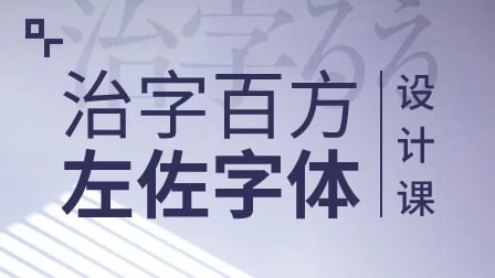 /posts/lession-zuozuo-zhizibaifangzitishejike/featured_image.webp