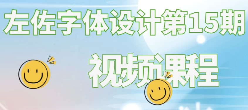 /posts/lession-zuozuozitishejidi15qishipinkecheng/featured_image.webp